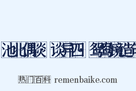 池北偶谈·谈异四·鸳鸯镜造句是什么意思的图片
